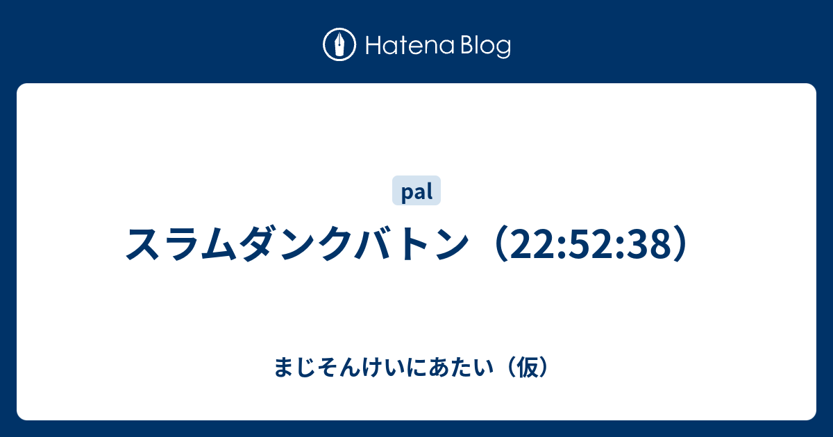 スラムダンクバトン 22 52 38 ウィンク量産型