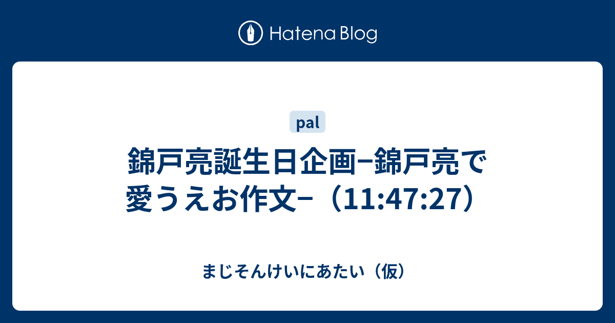 錦戸亮誕生日企画 錦戸亮で愛うえお作文 11 47 27 ウィンク量産型