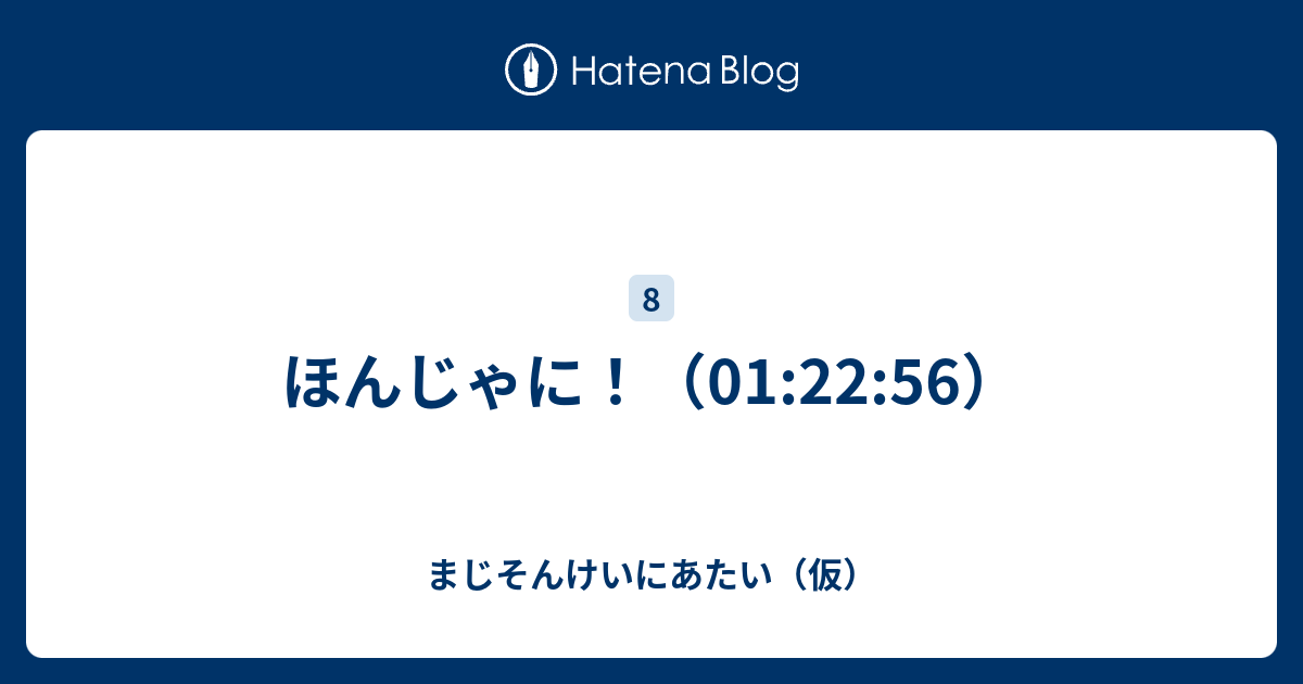 ほんじゃに 01 22 56 まじそんけいにあたい 仮