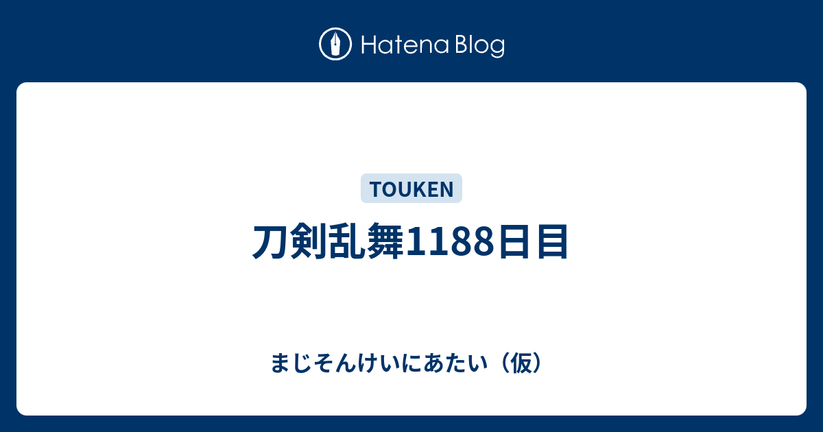 刀剣乱舞11日目 まじそんけいにあたい 仮