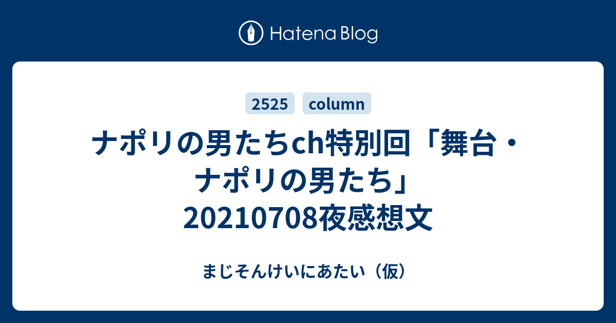 ナポリの男たちch特別回 舞台 ナポリの男たち 夜感想文 まじそんけいにあたい 仮