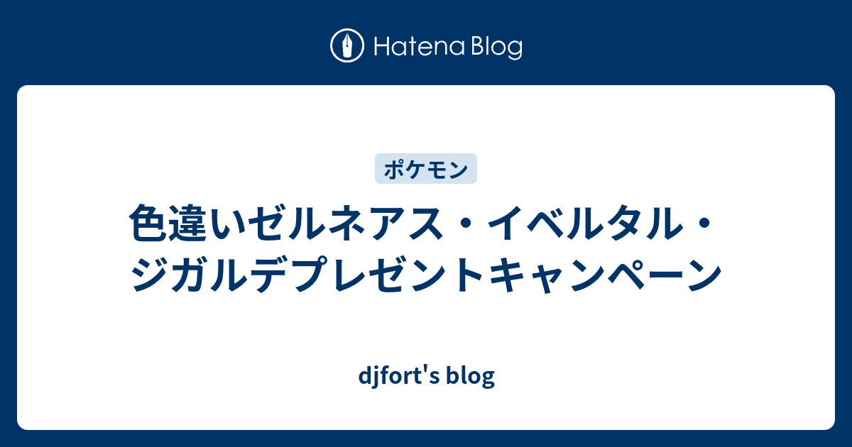 色違いゼルネアス イベルタル ジガルデプレゼントキャンペーン Djfort S Blog