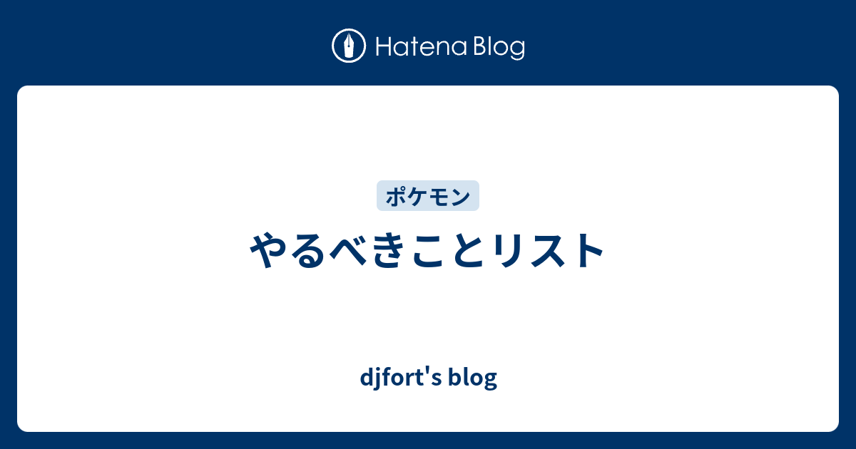 やるべきことリスト Djfort S Blog