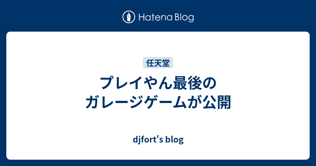 プレイやん最後のガレージゲームが公開 Djfort S Blog