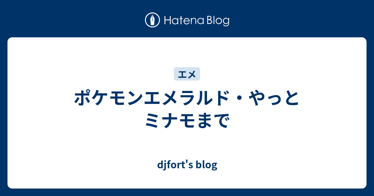 ポケモンエメラルド やっとミナモまで Djfort S Blog