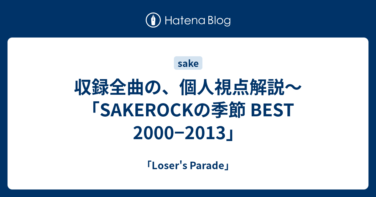 収録全曲の 個人視点解説 Sakerockの季節 Best 00 13 Loser S Parade