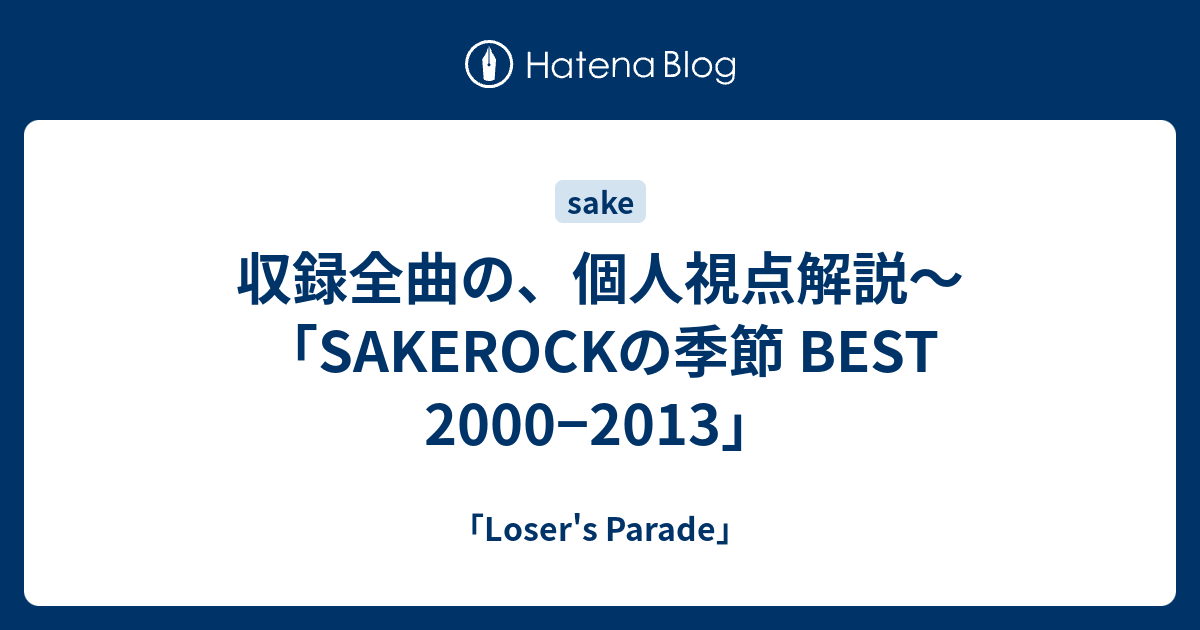 収録全曲の、個人視点解説〜「SAKEROCKの季節 BEST 2000−2013