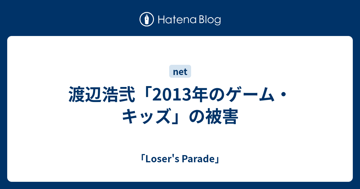 渡辺浩弐 13年のゲーム キッズ の被害 Loser S Parade