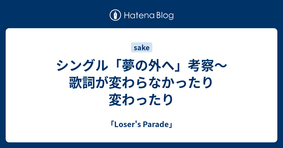 シングル 夢の外へ 考察 歌詞が変わらなかったり変わったり Loser S Parade