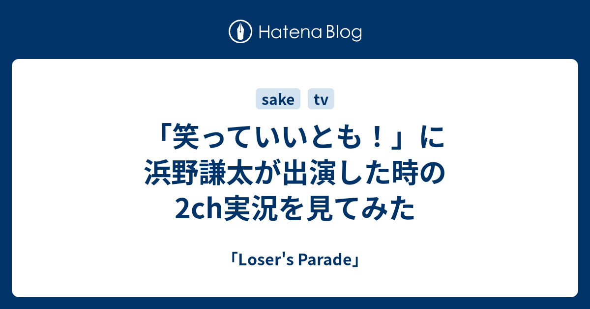 笑っていいとも に浜野謙太が出演した時の2ch実況を見てみた Loser S Parade