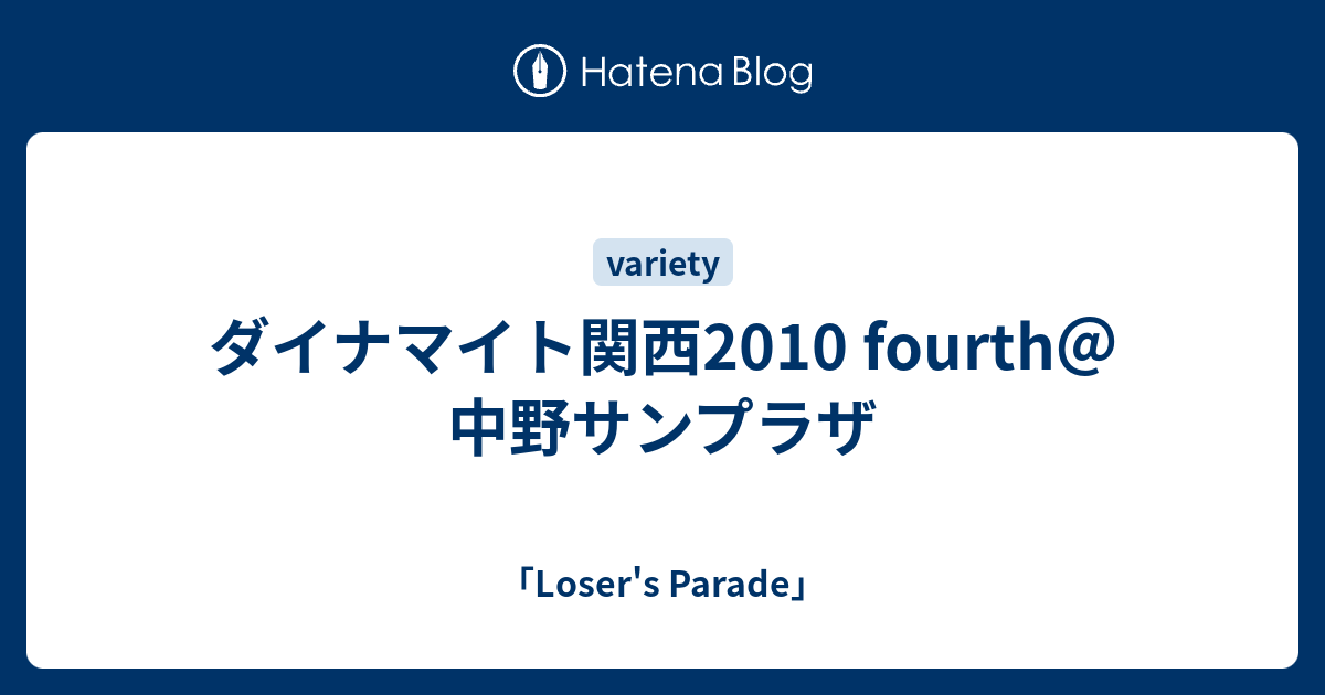 ダイナマイト関西2010 fourth＠中野サンプラザ - 「Loser's Parade」