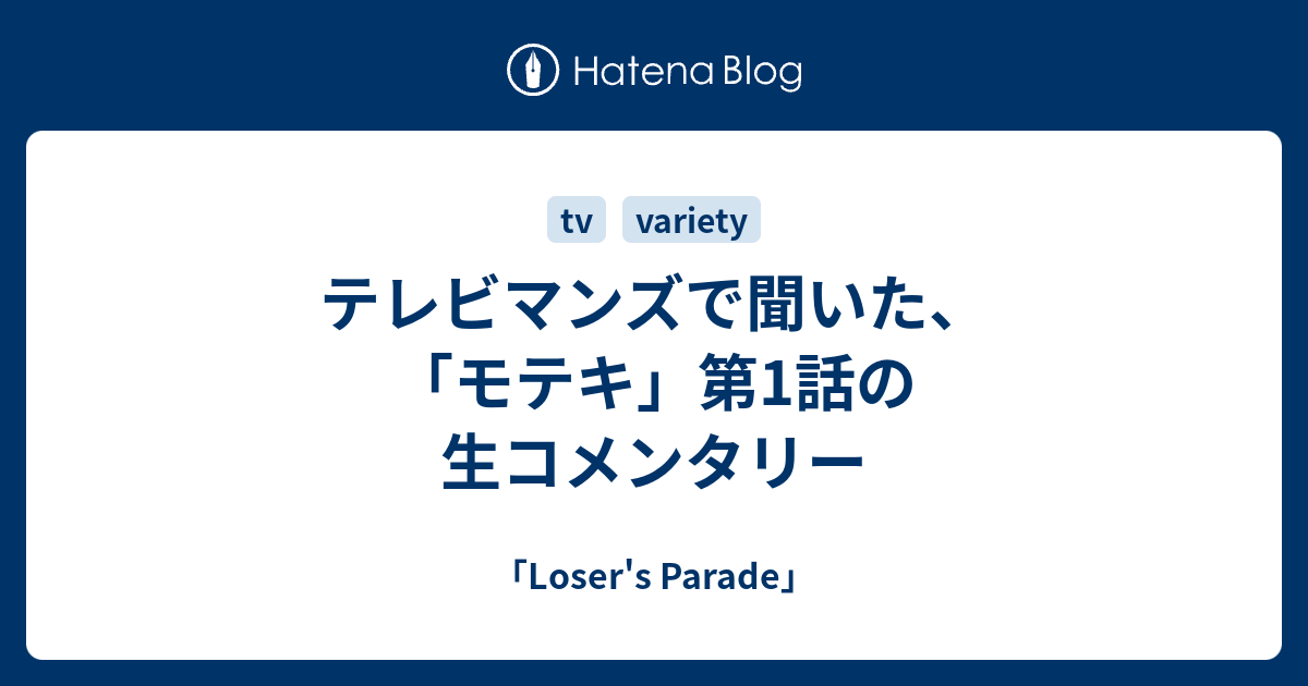 テレビマンズで聞いた モテキ 第1話の生コメンタリー Loser S Parade