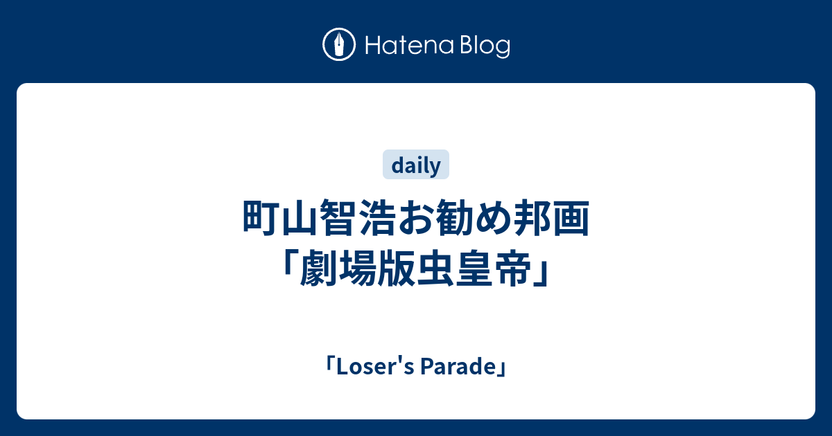 町山智浩お勧め邦画 劇場版虫皇帝 Loser S Parade