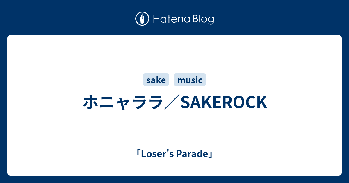 ホニャララ／SAKEROCK - 「Loser's Parade」