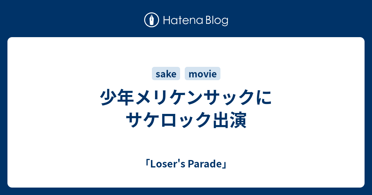 少年メリケンサックにサケロック出演 Loser S Parade