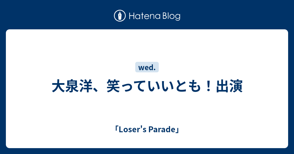 大泉洋 笑っていいとも 出演 Loser S Parade