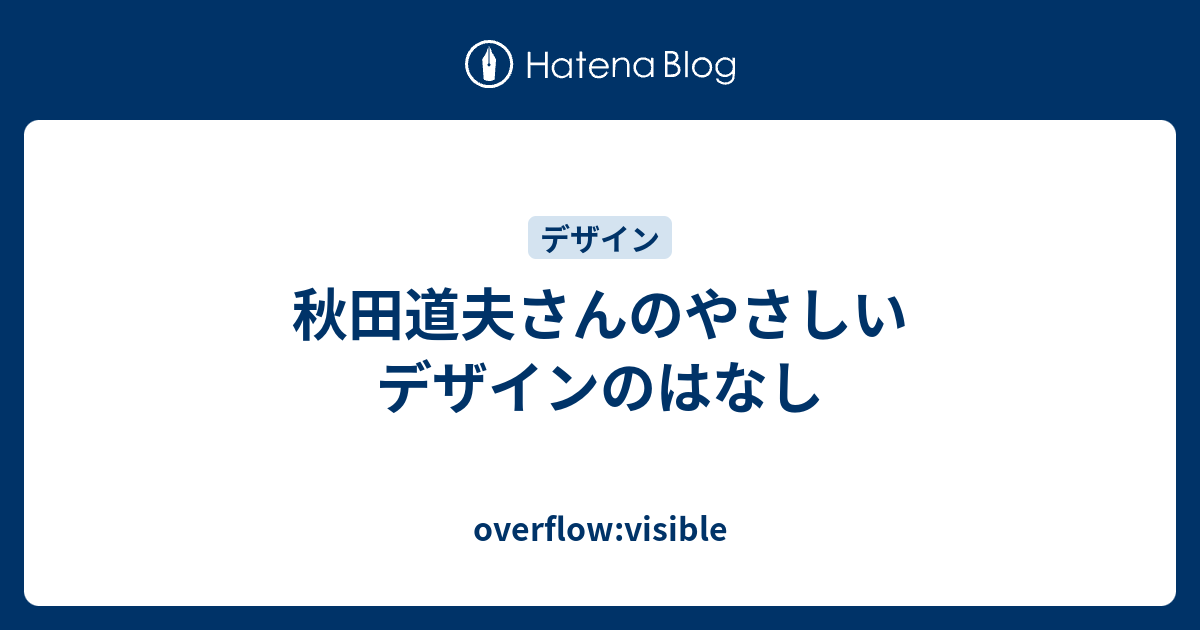 秋田道夫さんのやさしいデザインのはなし Overflow Visible