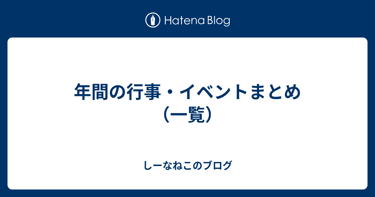 年間の行事 イベントまとめ 一覧 しーなねこのブログ