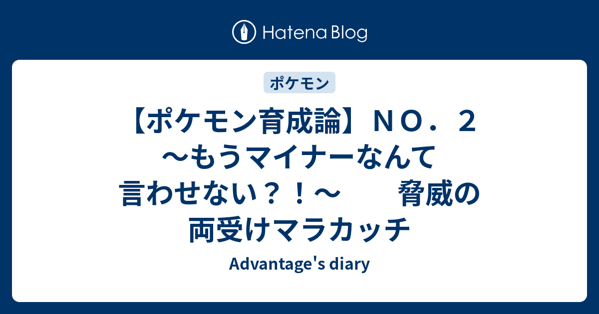 ポケモン育成論 ｎｏ ２ もうマイナーなんて言わせない 脅威の両受けマラカッチ Advantage S Diary