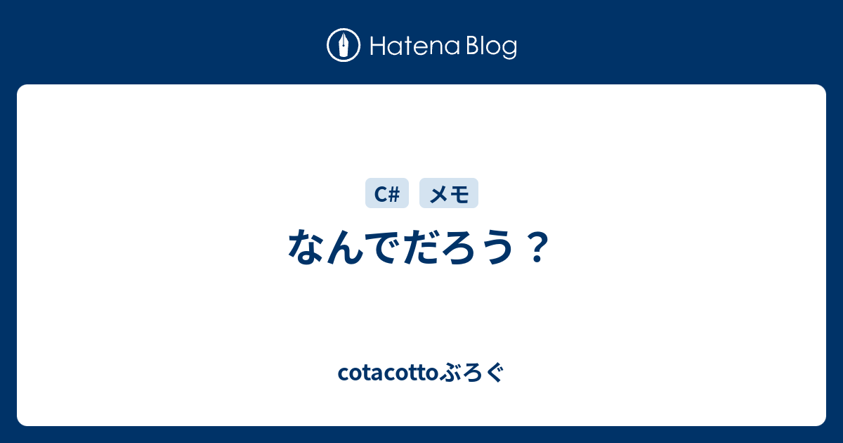 なんでだろう Cotacottoぶろぐ