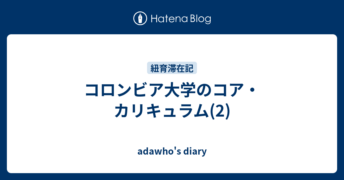 コロンビア大学のコア カリキュラム 2 Adawho S Diary