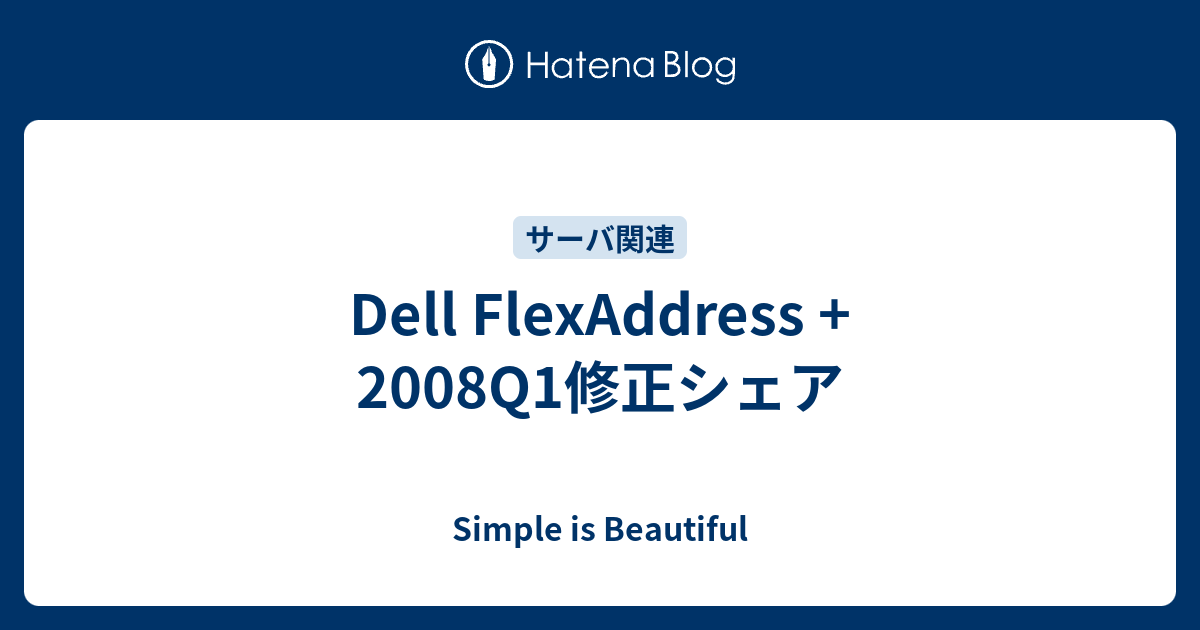 Dell FlexAddress + 2008Q1修正シェア - Simple is Beautiful
