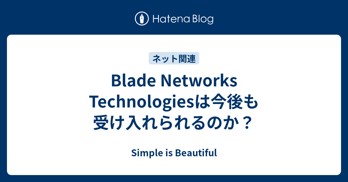 Blade Networks Technologiesは今後も受け入れられるのか？ Simple is Beautiful