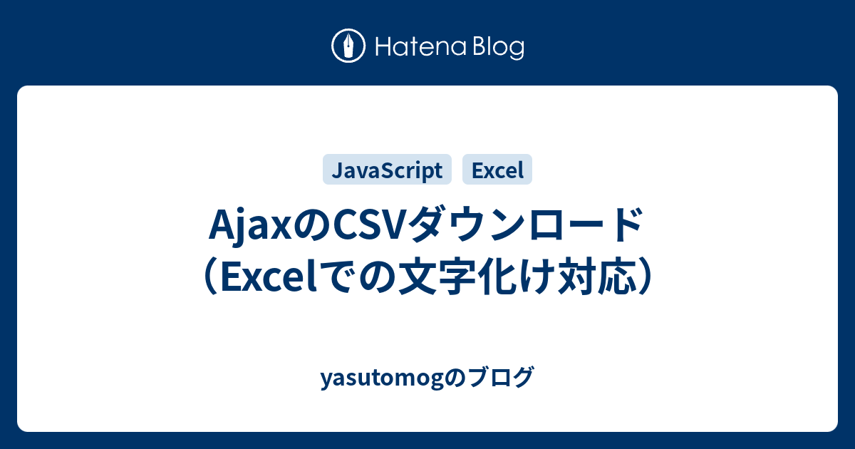 Ajaxのcsvダウンロード Excelでの文字化け対応 Yasutomogのブログ