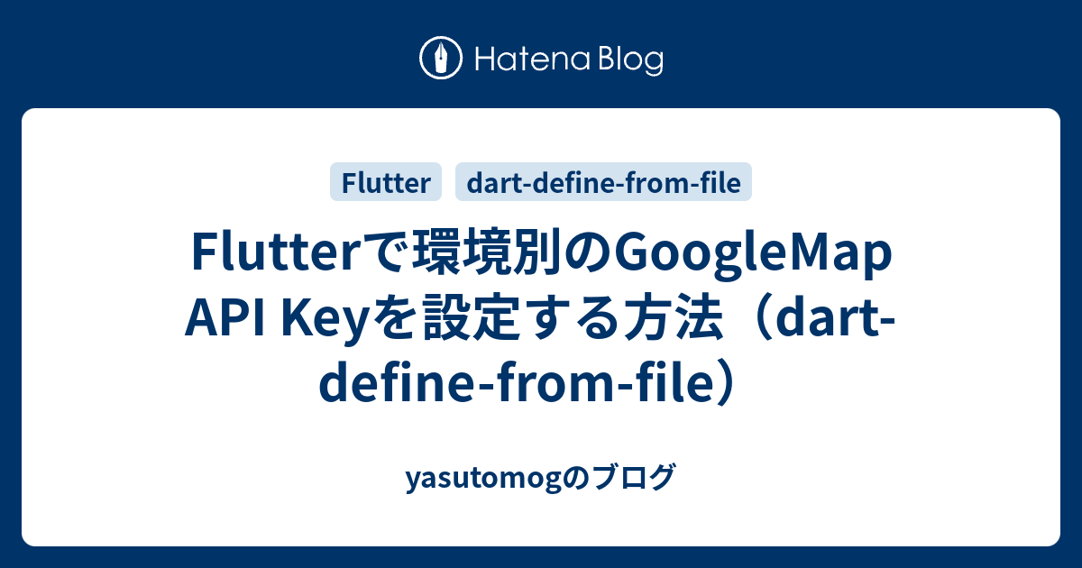 Flutterで環境別のGoogleMap API Keyを設定する方法（dart-define-from-file） - yasutomogのブログ