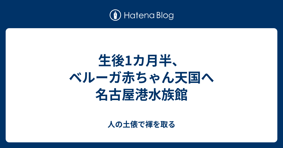 生後1カ月半 ベルーガ赤ちゃん天国へ 名古屋港水族館 人の土俵で褌を取る