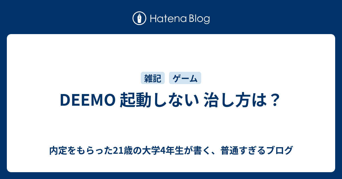 Deemo 起動しない 治し方は 内定をもらった21歳の大学4年生が書く 普通すぎるブログ