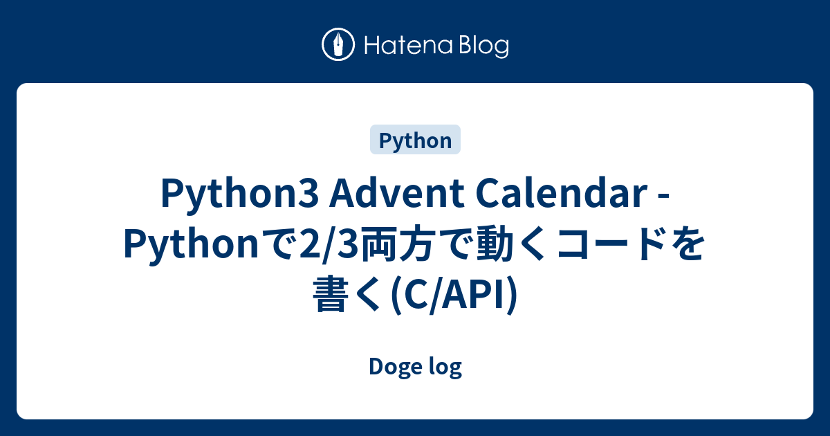 Python3 Advent Calendar - Pythonで2/3両方で動くコードを書く(C/API) - Doge log