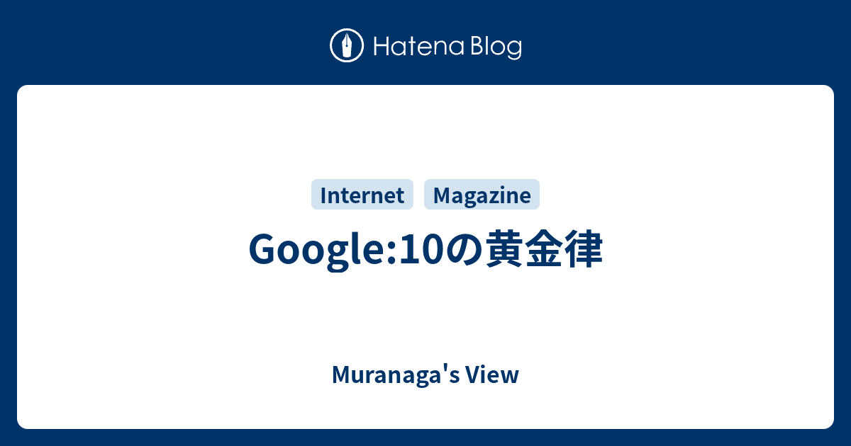 Muranaga's View   Google:10の黄金律