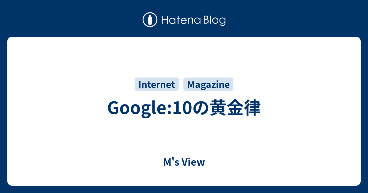 Muranaga's View   Google:10の黄金律