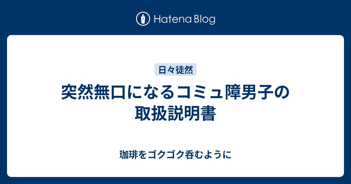 突然無口になるコミュ障男子の取扱説明書 珈琲をゴクゴク呑むように