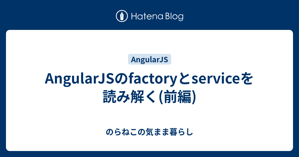 AngularJSのfactoryとserviceを読み解く(前編) - のらねこの気まま暮らし