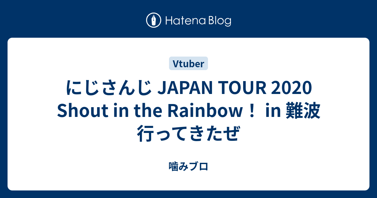 にじさんじ Japan Tour Shout In The Rainbow In 難波 行ってきたぜ 噛みブロ