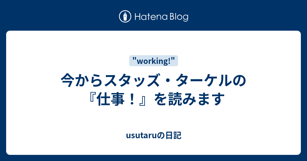 今からスタッズ・ターケルの『仕事！』を読みます - usutaruの日記