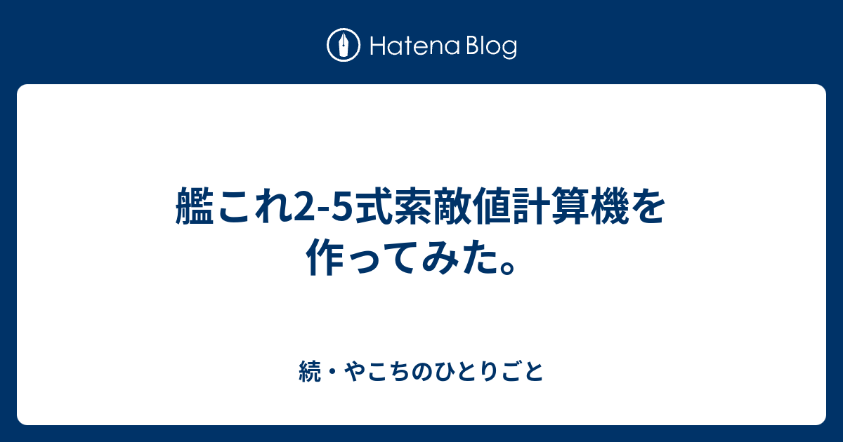 艦これ2 5式索敵値計算機を作ってみた 続 やこちのひとりごと