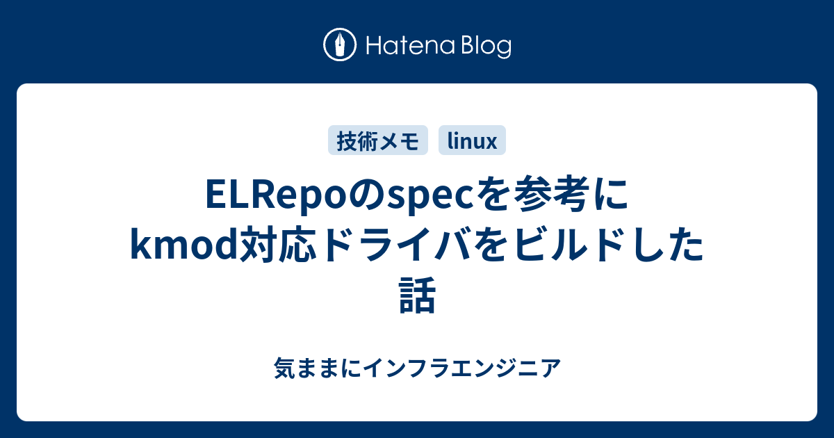 ELRepoのspecを参考にkmod対応ドライバをビルドした話 - 気ままにインフラエンジニア