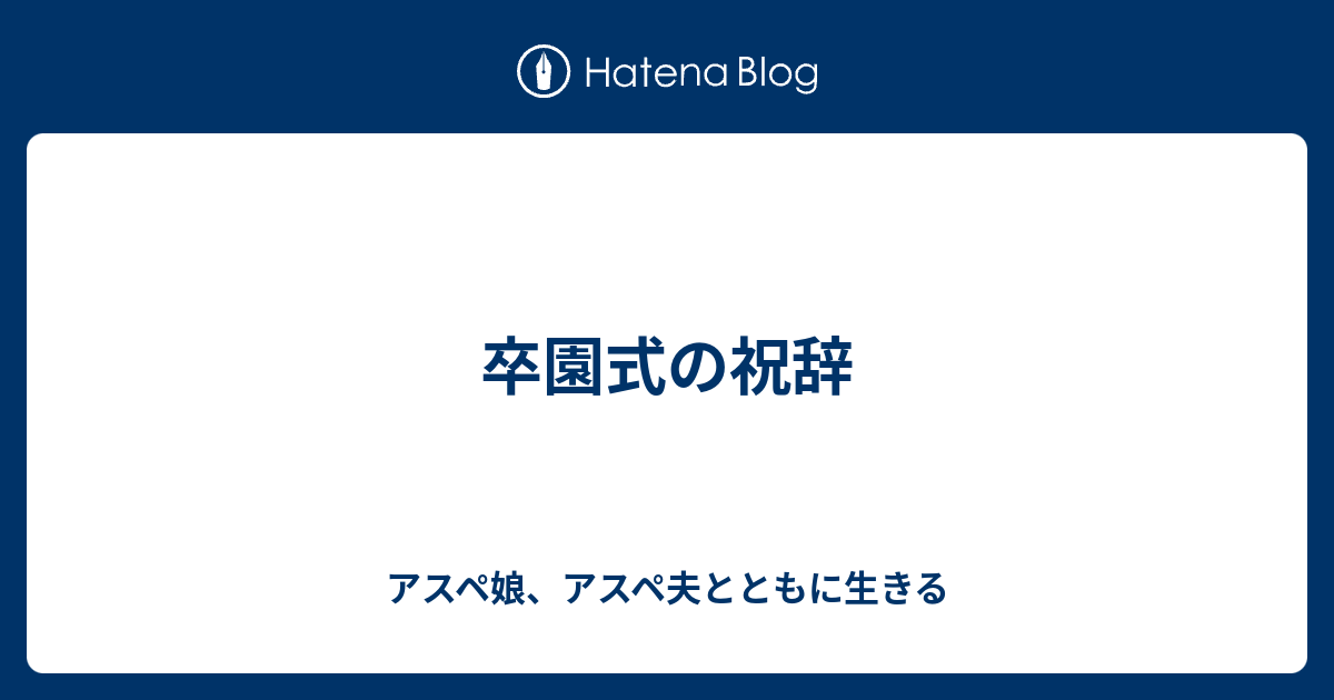 卒園式の祝辞 アスペ娘 アスペ夫とともに生きる