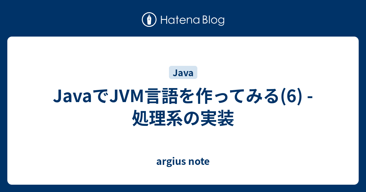 Javaでjvm言語を作ってみる 6 処理系の実装 Argius Note