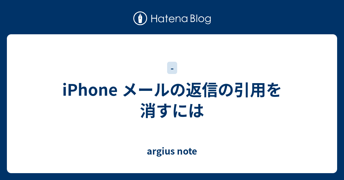 Iphone メールの返信の引用を消すには Argius Note