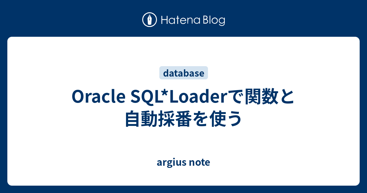 Oracle Sql Loaderで関数と自動採番を使う Argius Note