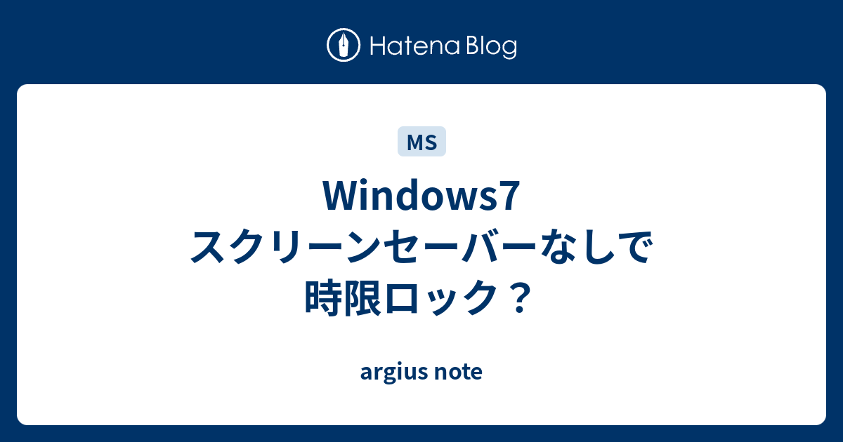 Windows7 スクリーンセーバーなしで時限ロック Argius Note