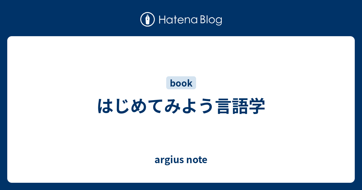 はじめてみよう言語学 Argius Note