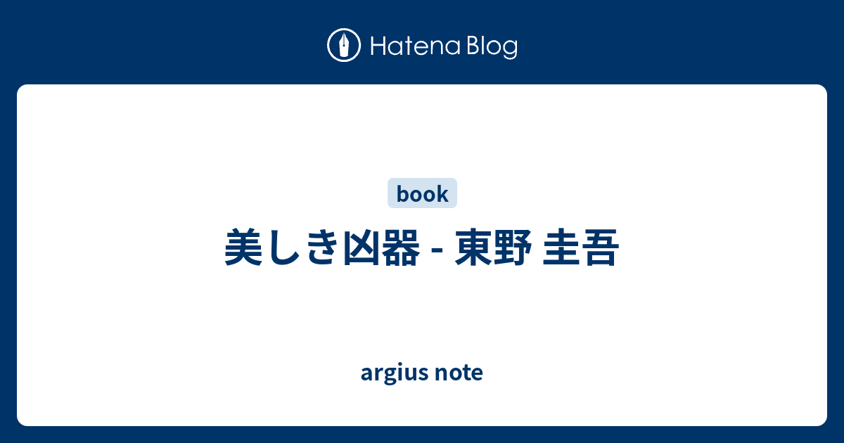 美しき凶器 東野 圭吾 Argius Note