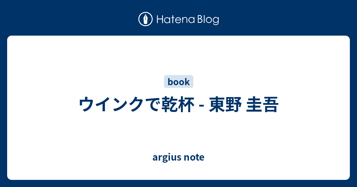 ウインクで乾杯 東野 圭吾 Argius Note