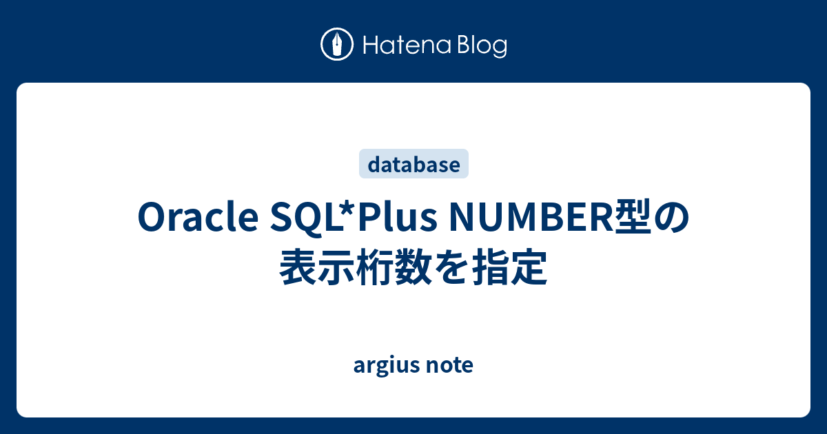 Oracle Sql Plus Number型の表示桁数を指定 Argius Note