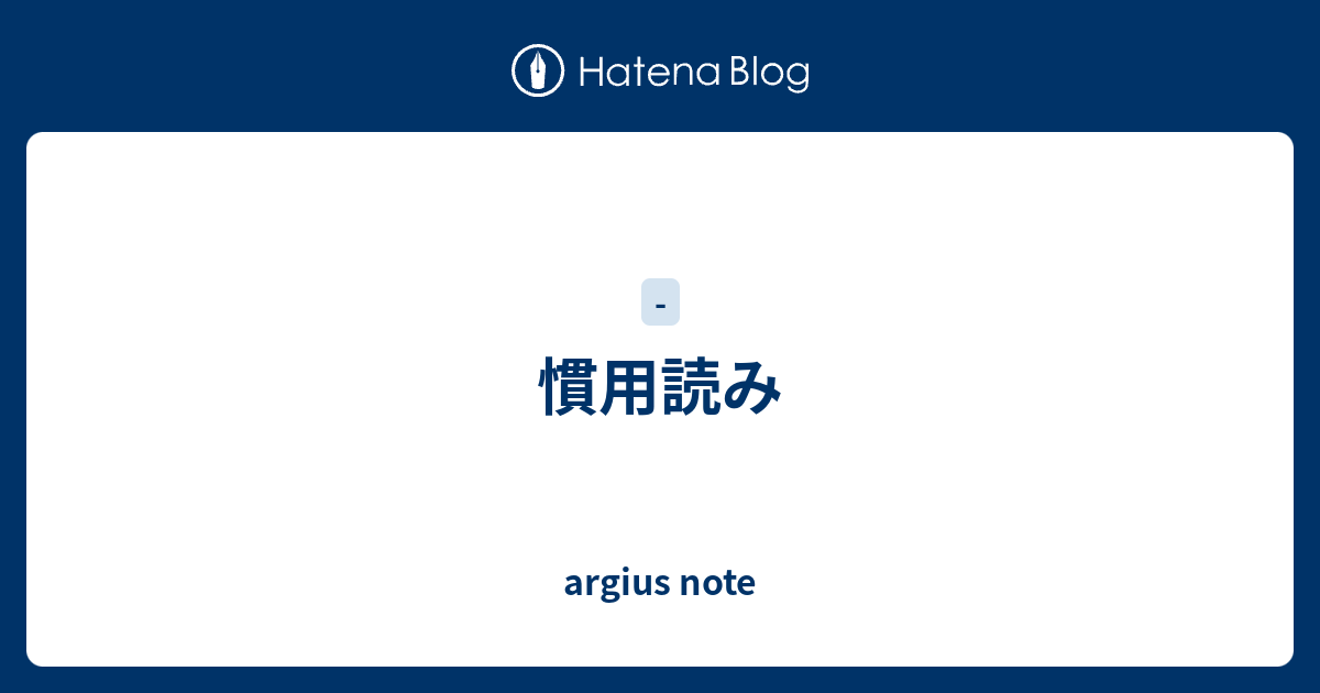 慣用読み Argius Note